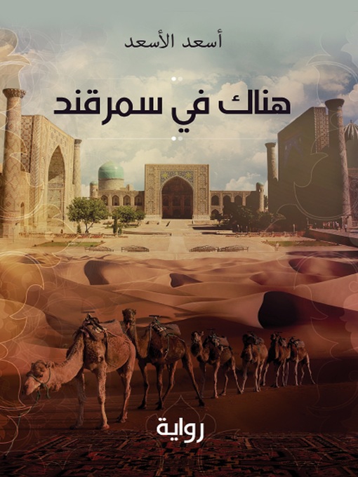 Title details for هناك في سمرقند by أسعد الأسعد - Available